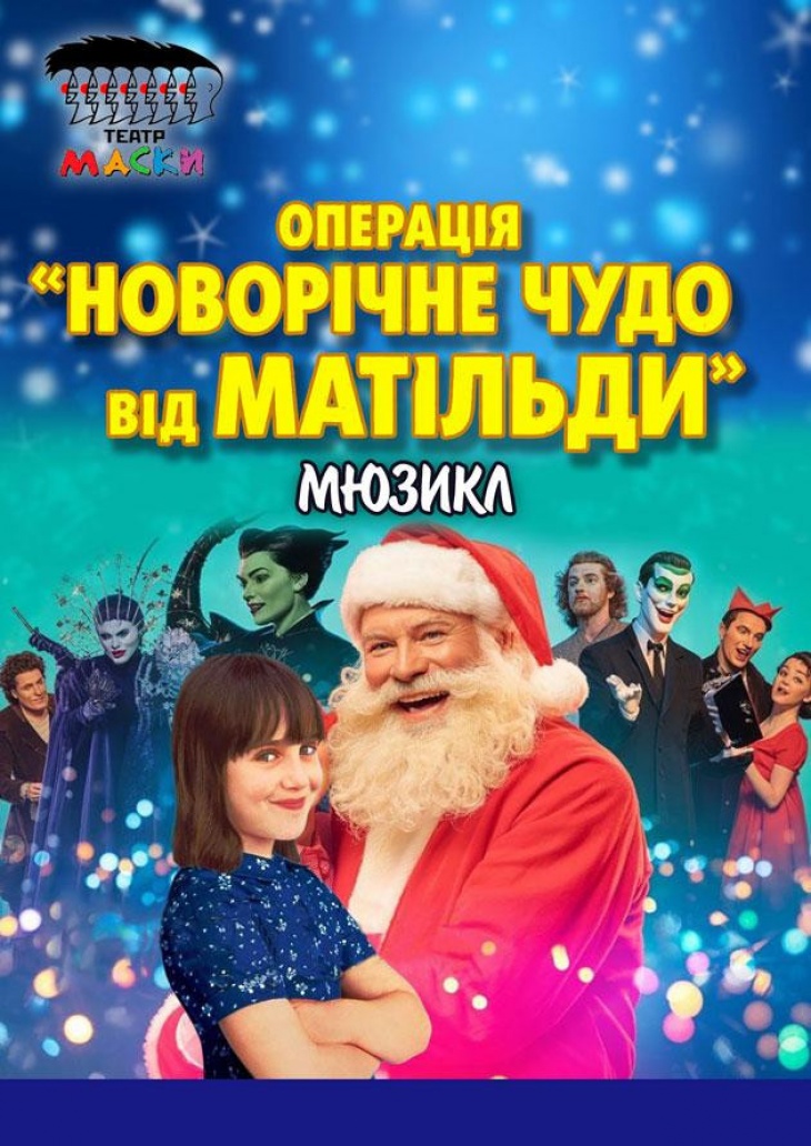 Мюзикл "НОВОРІЧНЕ ДИВО ВІД МАТИЛЬДИ"