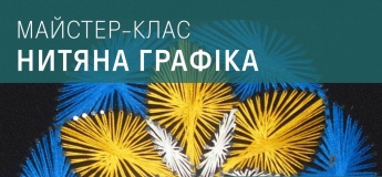 Майстер-клас «Нитяна графіка»