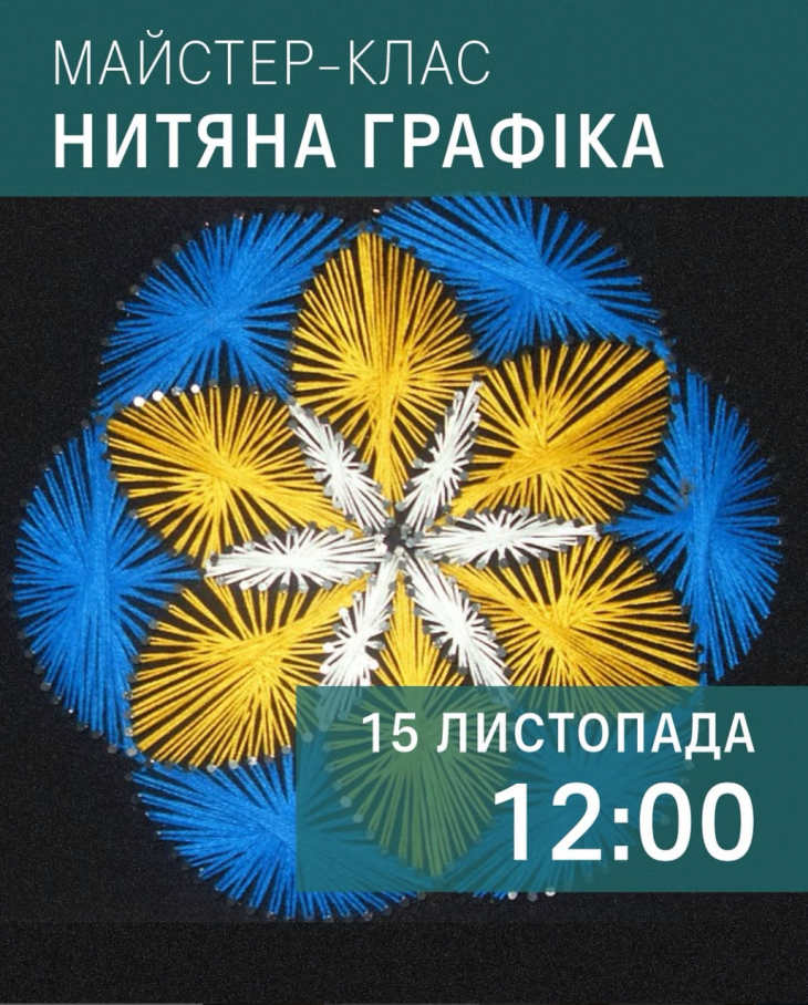 Майстер-клас «Нитяна графіка» Майстер-клас «Нитяна графіка»