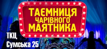 Мюзикл "Тайна волшебного маятника"