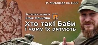 Авторська екскурсія з Юрієм Фанигіним: “Хто такі камʼяні баби і чому їх рятують?”
