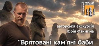 Авторська екскурсія з Юрієм Фанигіним