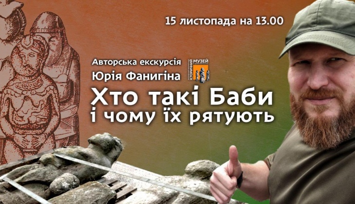 Авторська екскурсія з Юрієм Фанигіним: “Хто такі камʼяні баби і чому їх рятують?”