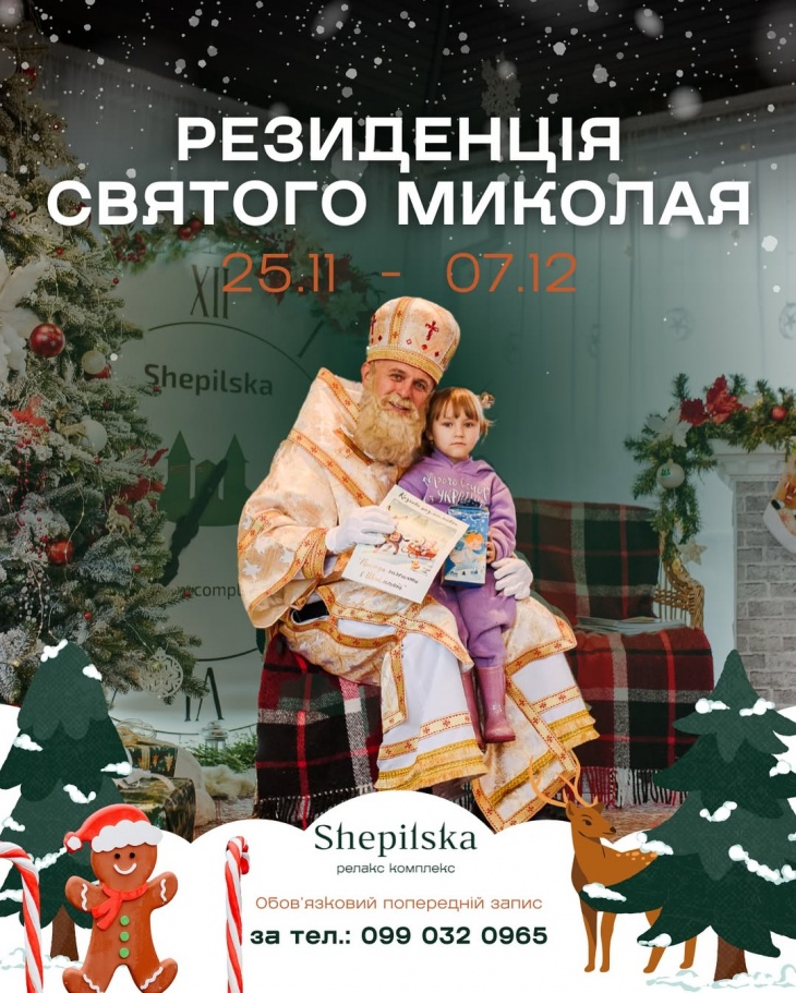 Резиденція Святого Миколая у «Шепільській»