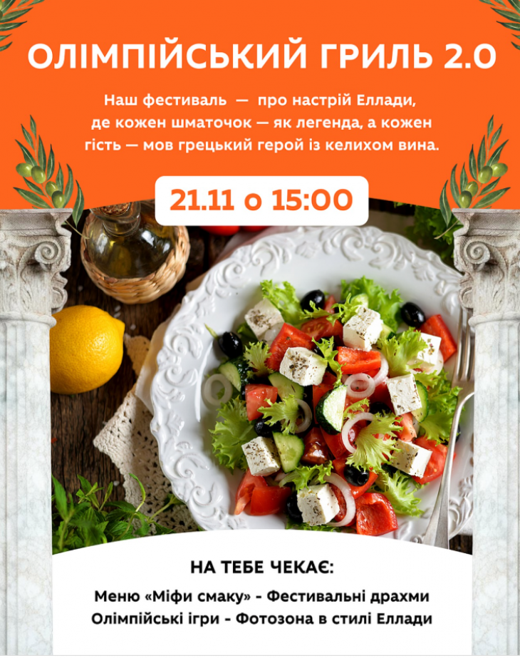 Фестиваль "Олимпийский гриль 2.0"