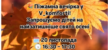 Піжамна вечірка V_komforti