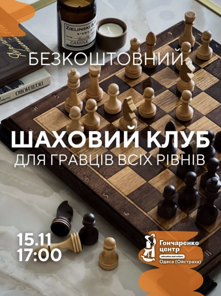 Безкоштовний шаховий клуб