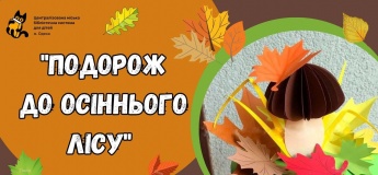 Осенние чтения "Путешествие в осенний лес"