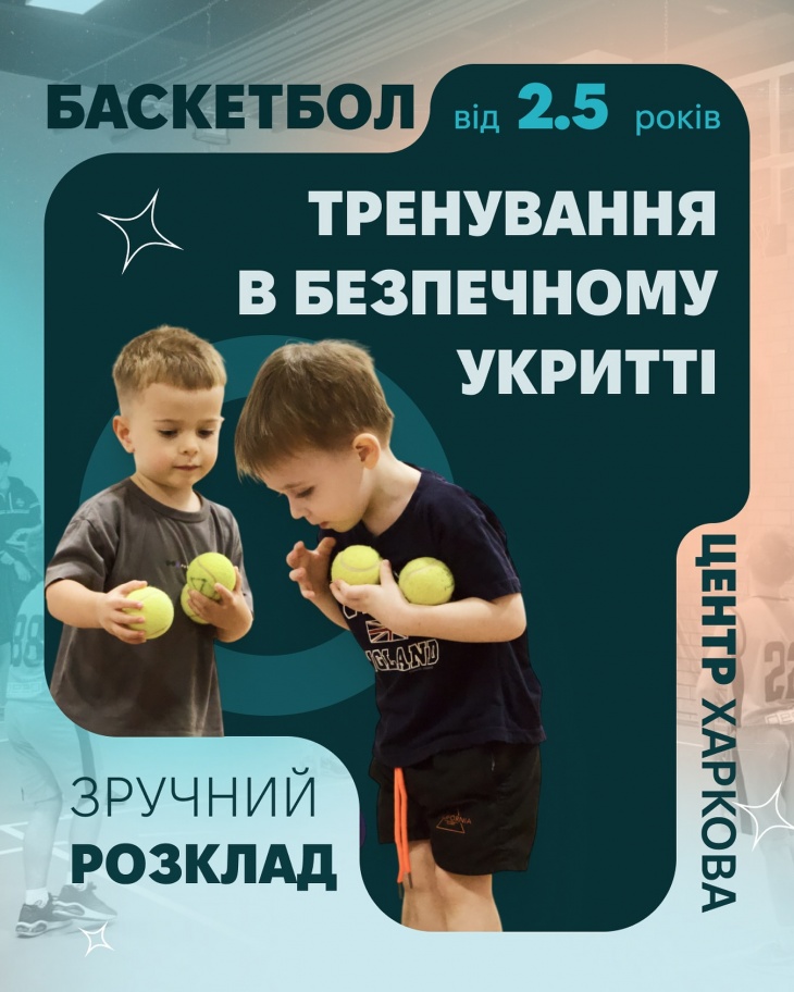Баскетбол для дітей з 2,5 років Баскетбол для дітей з 2,5 років