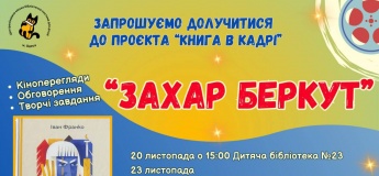 "Книга в кадре" - встреча литературы и кино