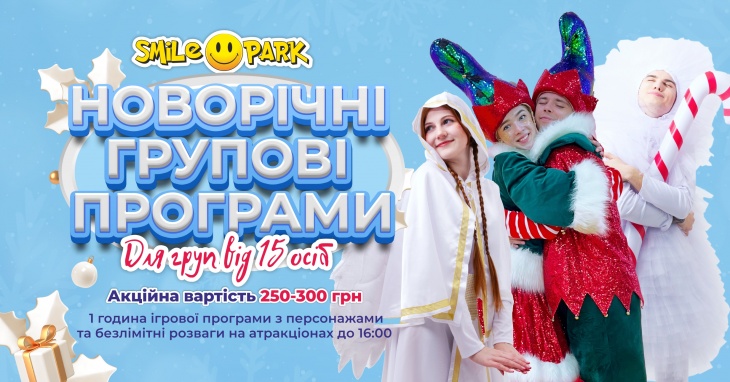 Новогодняя групповая программа в Smile Park