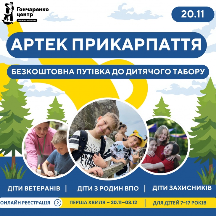 Безкоштовна путівка до дитячого табору Безкоштовна путівка до дитячого табору