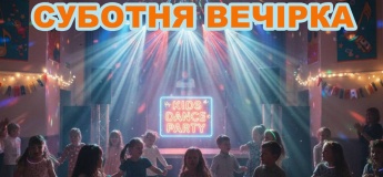 Суботня вечірка