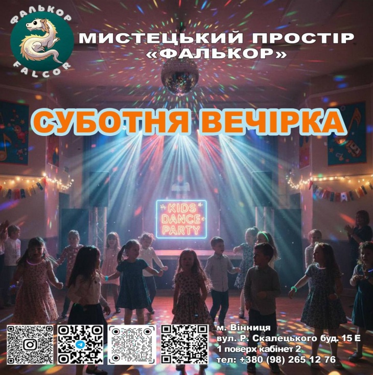 Суботня вечірка