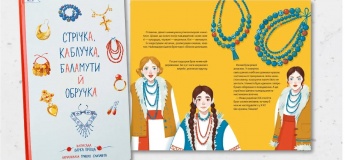 Родинна онлайн-зустріч «Прикраси — від сивої давнини до сьогодення»