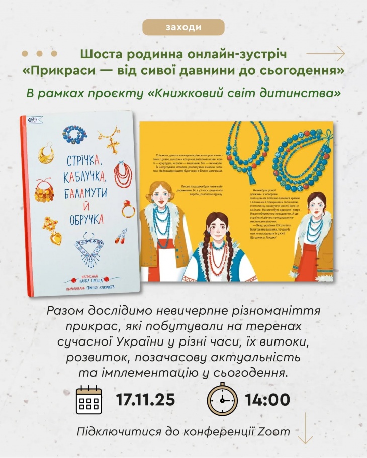 Родинна онлайн-зустріч «Прикраси — від сивої давнини до сьогодення» Родинна онлайн-зустріч «Прикраси — від сивої давнини до сьогодення»