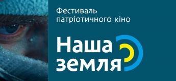 Дніпровський Фестиваль патріотичного кіно "Наша Земля"