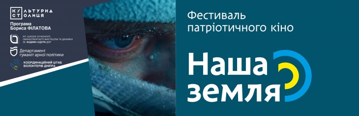 Дніпровський Фестиваль патріотичного кіно "Наша Земля"