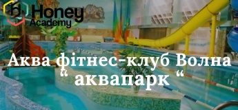 Путешествие в аквафитнес клуб «Волна» и аквапарк