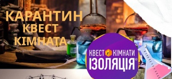 Квест-комната "Карантин"