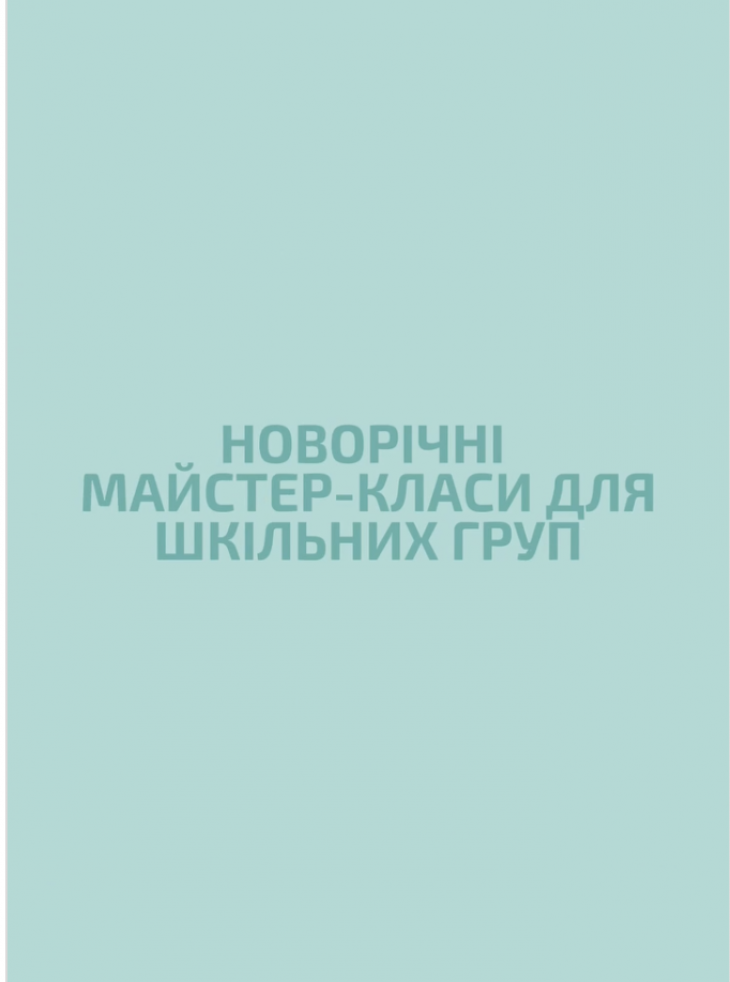 Новорічні майстер-класи для дитячих шкільних груп Новорічні майстер-класи для дитячих шкільних груп