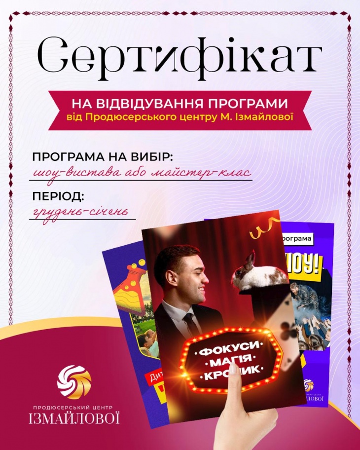 Розіграш сертифікату на відвідування програми (шоу-вистава або майстер-клас) від продюсерського центру М. Ізмайлової