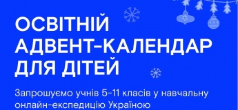 Освітній адвент-календар для дітей