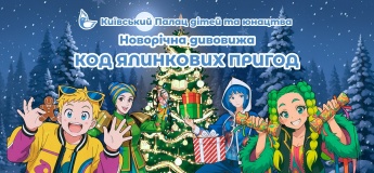 Новорічна дивовижа "Код ялинкових пригод"