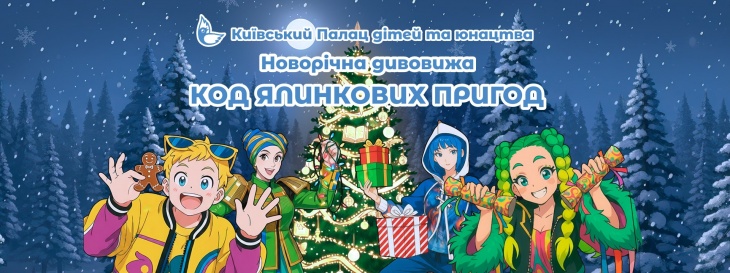 Новорічна дивовижа "Код ялинкових пригод"