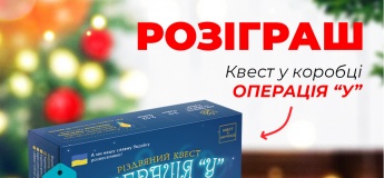 Розіграш квесту в коробці ОПЕРАЦІЯ "У"