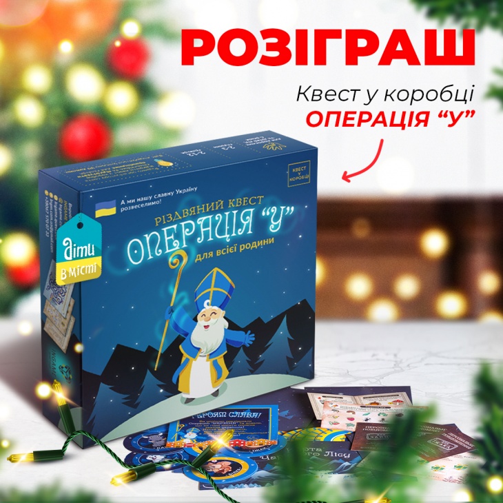 Розіграш квесту в коробці ОПЕРАЦІЯ "У" Розіграш квесту в коробці ОПЕРАЦІЯ "У"