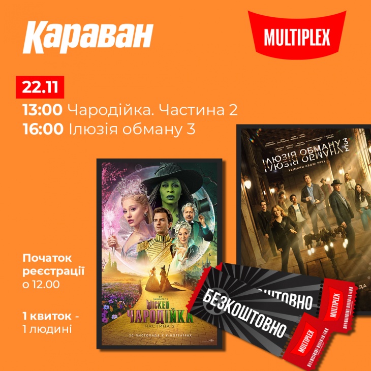 Безкоштовні кіносеанси у «Мультиплекс» Безкоштовні кіносеанси у «Мультиплекс»