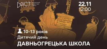 Детский день «Древнегреческая школа»