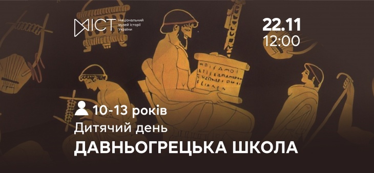 Дитячий день «Давньогрецька школа»