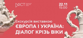 Экскурсия по выставке «Европа и Украина: диалог сквозь века»