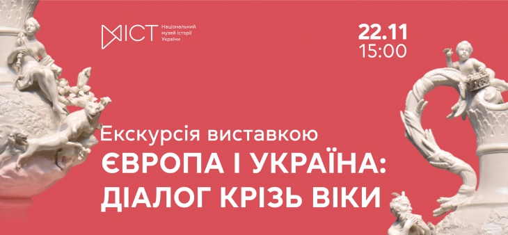 Экскурсия по выставке «Европа и Украина: диалог сквозь века» Экскурсия по выставке «Европа и Украина: диалог сквозь века»