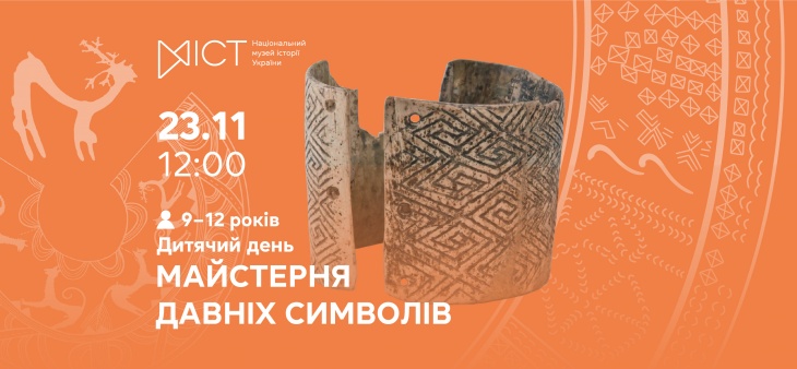 Дитячий день «Майстерня давніх символів» Дитячий день «Майстерня давніх символів»
