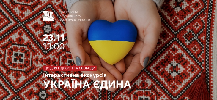 Інтерактивна екскурсія для дітей «Україна єдина»