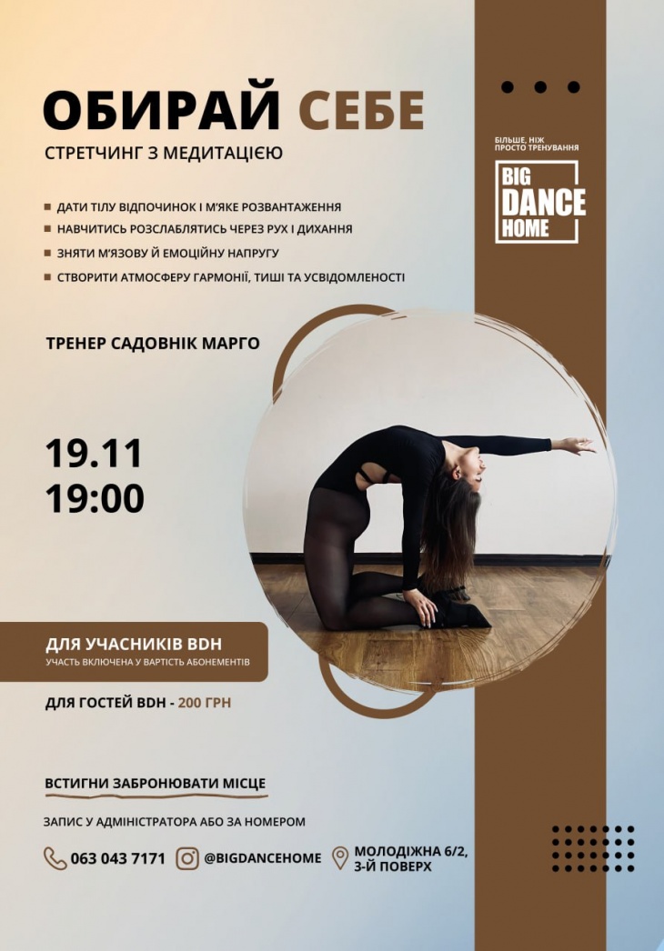 Обирай себе "Стретчинг з медитацією" Обирай себе "Стретчинг з медитацією"