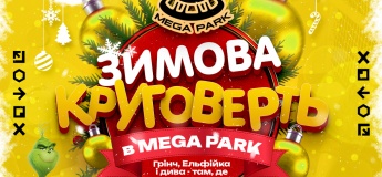 Зимова круговерть у MEGA PARK