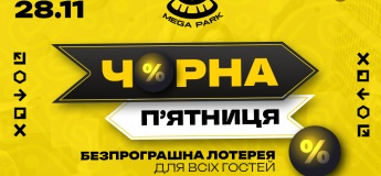 Чорна п’ятниця у MEGA PARK