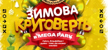 Зимова Круговерть у Mega Park!