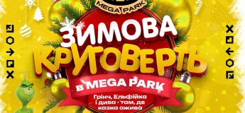 Зимова Круговерть у Mega Park!