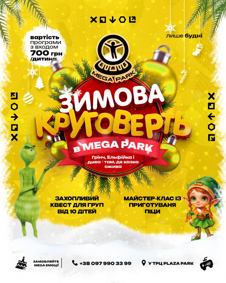 Зимова Круговерть у Mega Park!