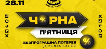 Чорна п’ятниця у MEGA PARK!