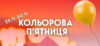 Amador Kids Space оголошує Кольорову Пʼятницю