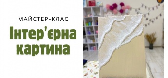 Мастер-класс по созданию интерьерной картины