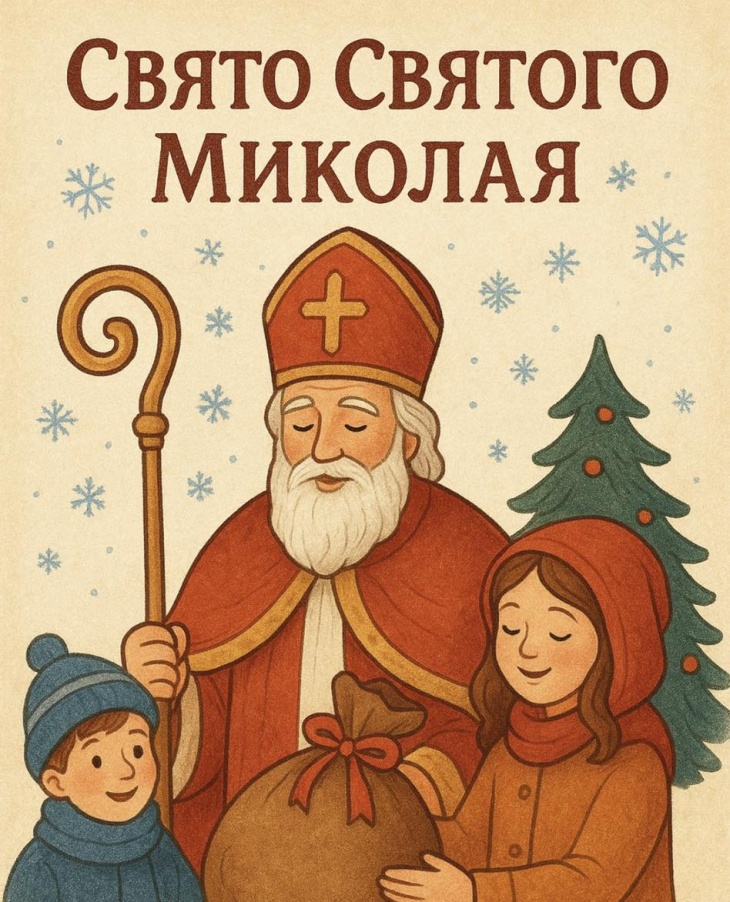 Праздник Дня Святого Николая Праздник Дня Святого Николая