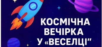 Космічна вечірка у “Веселці”