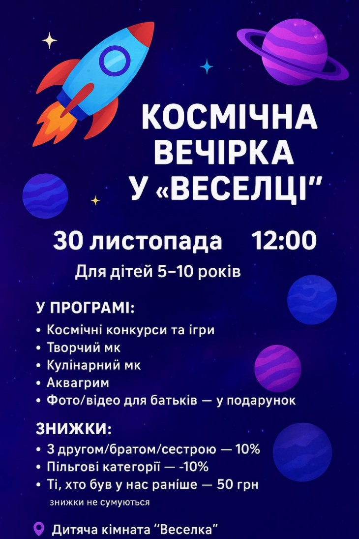 Космічна вечірка у “Веселці”